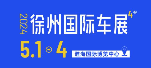  					「徐州车展」2024徐州国际新能源智能汽车展 				