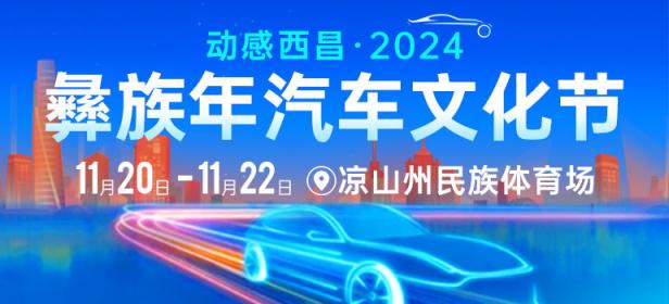 2024西昌彝族年汽车文化节