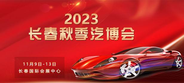 2023第九届长春汽车交易博览会