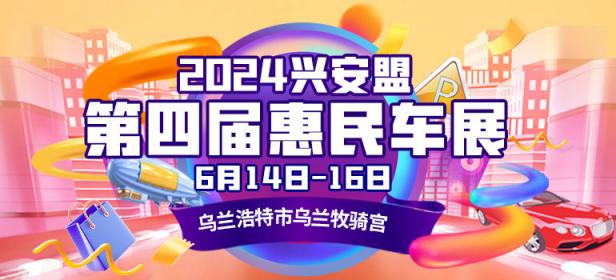 2024兴安盟第四届惠民车展