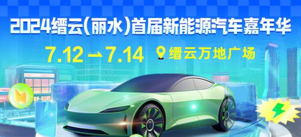 2024缙云（丽水）首届新能源汽车嘉年华