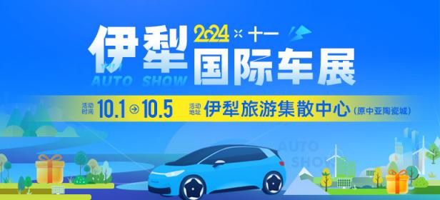  					「伊犁车展」2024伊犁十一国际车展 				