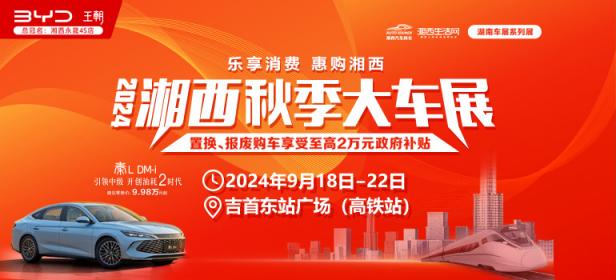 2024湘西秋季大车展