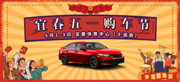 2024宜春五一购车节
