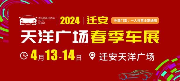 2024迁安天洋广场春季车展