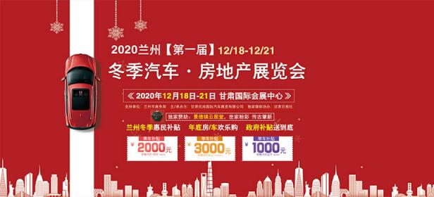 2020兰州【第一届】 冬季汽车·房地产展览会
