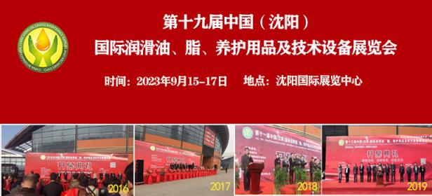 2023第十九届中国（沈阳）国际润滑油、脂、养护用品及技术设备展览会