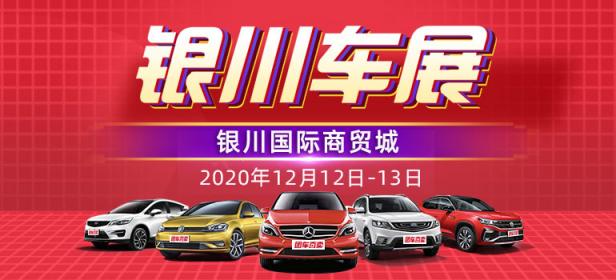 2020银川第二十届惠民购车节