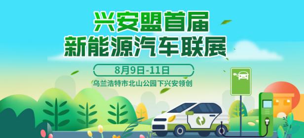 2024兴安盟首届新能源汽车联展