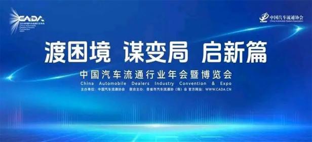 2024中国汽车流通行业年会（博览会）暨第七次会员代表大会