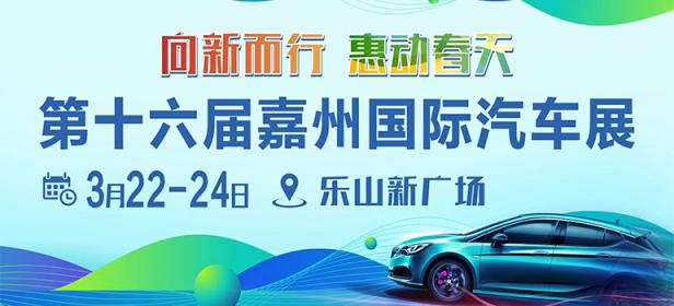 2024乐山第十六届嘉州国际汽车展
