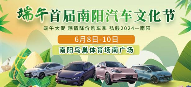 2024端午首届南阳汽车文化节
