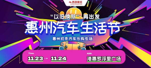 2024惠州港惠汽车生活节