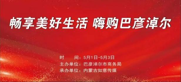 2024畅享美好生活—嗨购巴彦淖尔五一主题车展