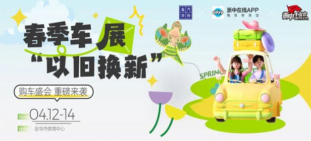 2024金华春季大型汽车展