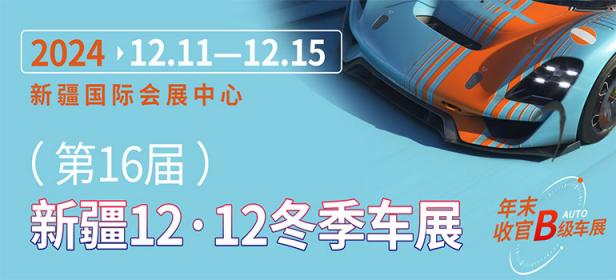 2024第十六届新疆12·12冬季车展