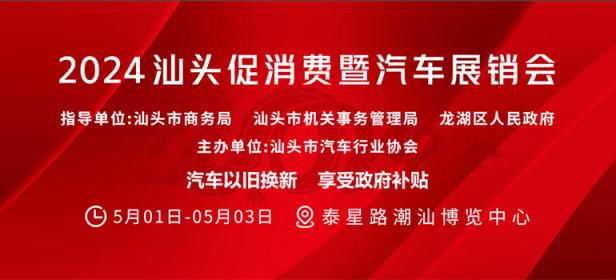 2024汕头促消费暨汽车展销会