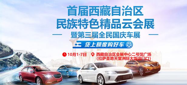 2020首届西藏自治区第三届全民国庆车展