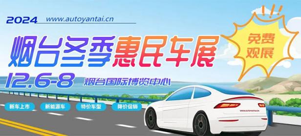 2024烟台冬季惠民车展