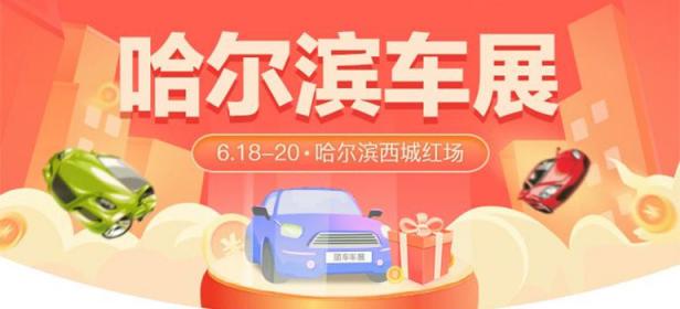 2021哈尔滨第39届惠民团车节暨六一八狂欢购