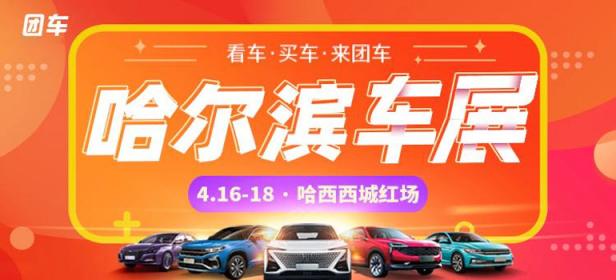 2021第三十七届哈尔滨惠民车展