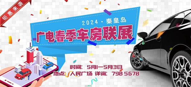 2024秦皇岛广电五一车房联展