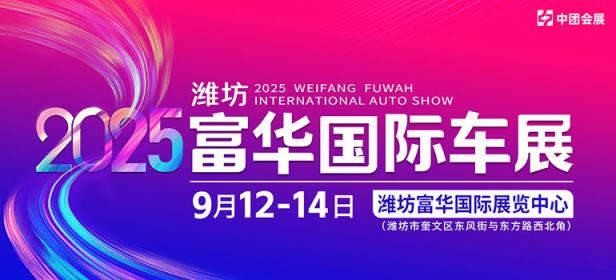 2025潍坊富华国际车展