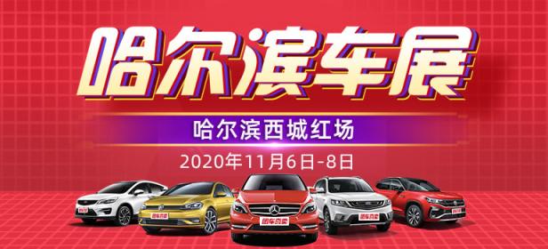 2020第三十五届哈尔滨惠民车展