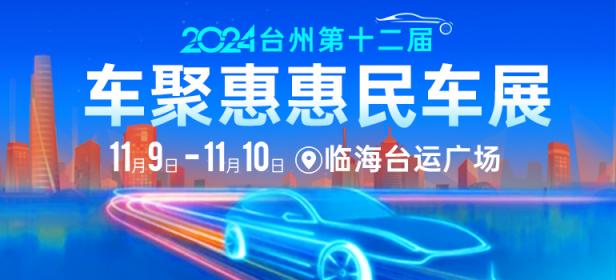 2024台州车聚惠惠民车展