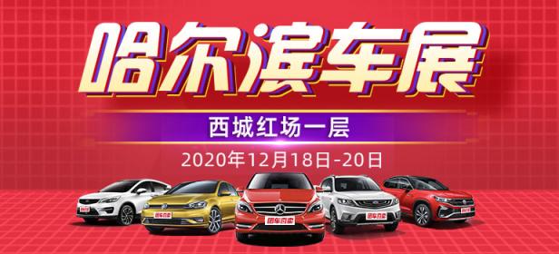2020第三十六届哈尔滨惠民车展