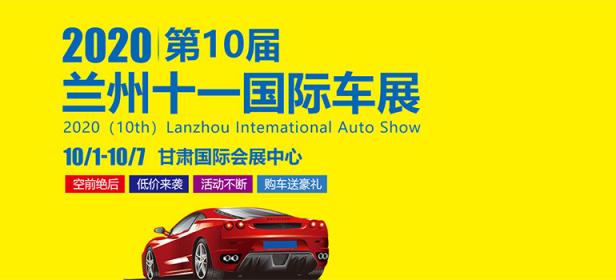 2020（第十届）兰州十一国际汽车展览会
