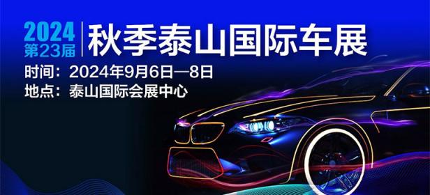 2024第23届秋季泰山国际车展