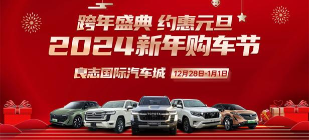 良志国际汽车城2024新年购车节