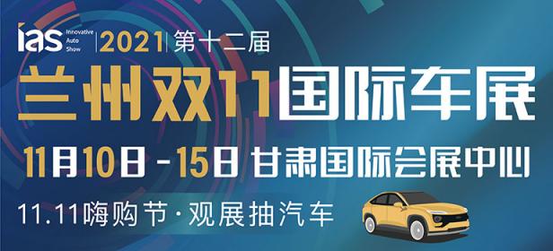 2021年兰州双十一车展