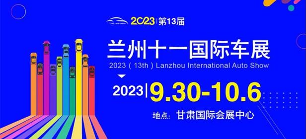 2023兰州十一国际车展