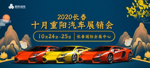 2020长春10月重阳汽车展销会