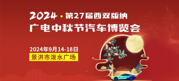 2024年第二十七届西双版纳广电中秋节汽车愽览会