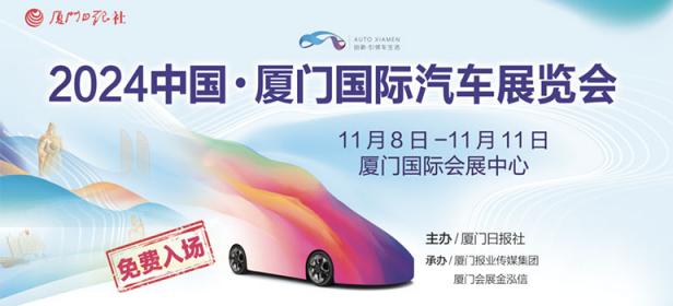 2024（第二十二届）中国·厦门国际汽车展览会