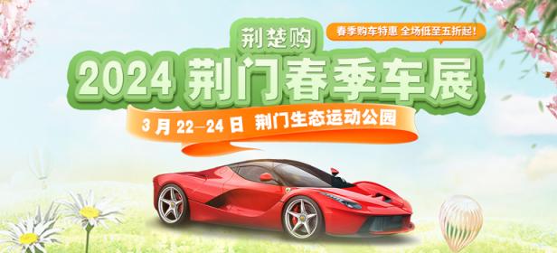 2024荆门春季车展
