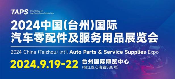 2024中国（台州）国际汽车零配件及服务用品展览会