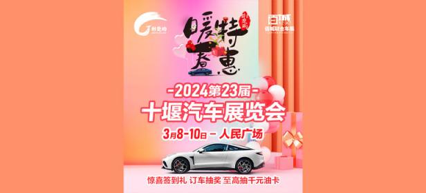 2024第23届十堰汽车展览会