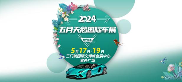 2024五月三门峡天鹅国际车展