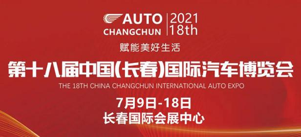 2021第十八届中国（长春）国际汽车博览会