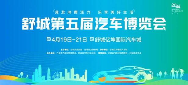 2024舒城第五届汽车博览会