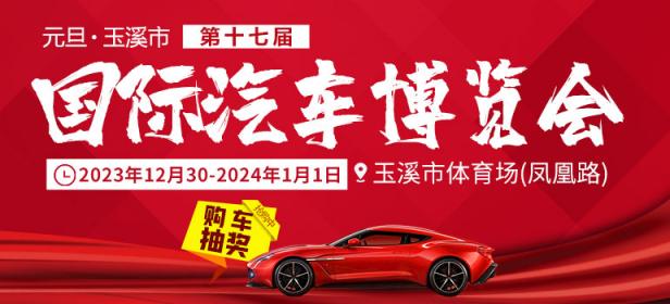 2023玉溪市（第十七届）国际汽车博览会