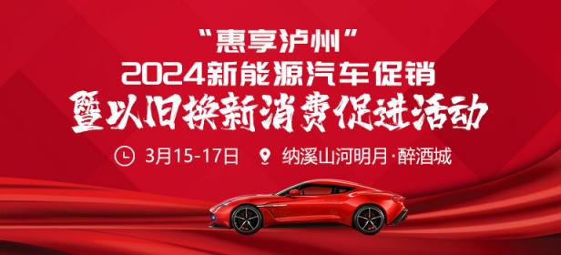 惠享泸州2024新能源汽车促销暨以旧换新消费促进活动