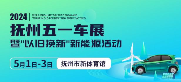 2024抚州五一车展暨