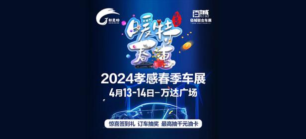 2024孝感春季车展