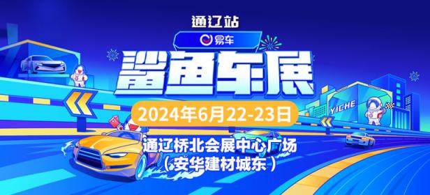 2024易车鲨鱼车展-通辽站