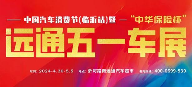 2024中国汽车消费节（临沂站）暨2024年第三十一届远通五一车展